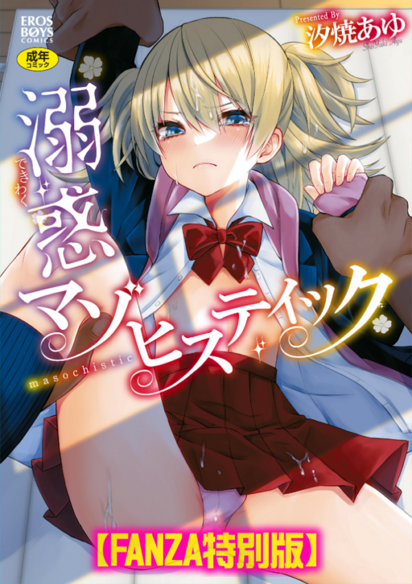 エロ漫画:溺惑マゾヒスティック 【デジタル特装版】 hitomi サンプル画像