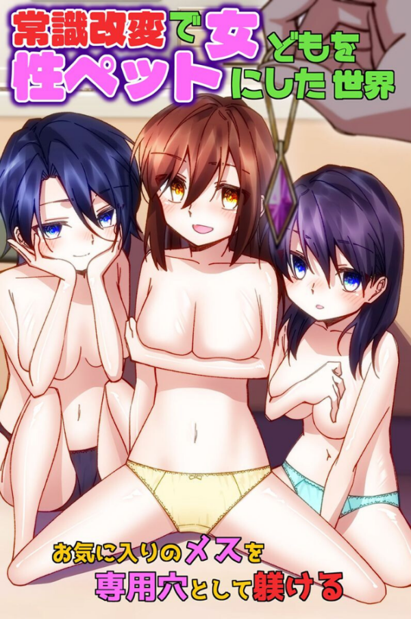 エロ漫画:常識改変で女どもを性ペットにした世界〜お気に入りのメスを専用穴として躾ける〜(フルカラーコミック) hitomi サンプル画像