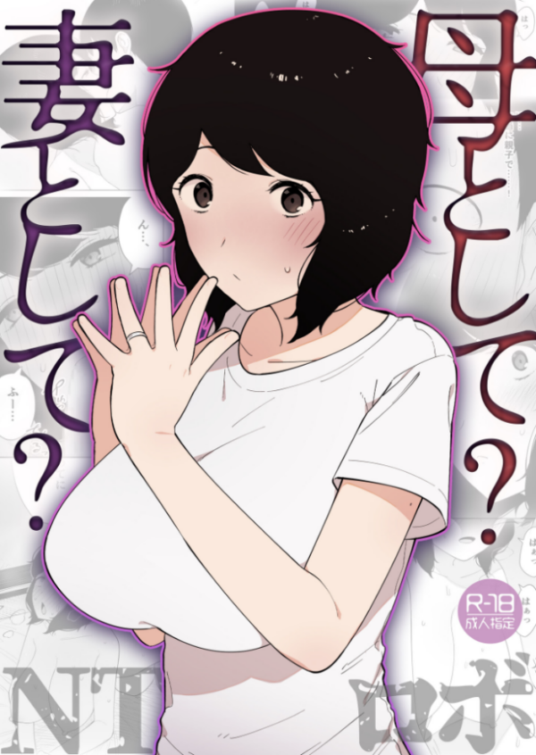 エロ漫画:母として?妻として?【18禁】 hitomi サンプル画像