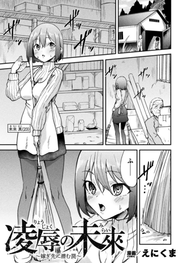 エロ漫画:凌●の未來〜嫁ぎ先に潜む罠〜【単話】 hitomi サンプル画像
