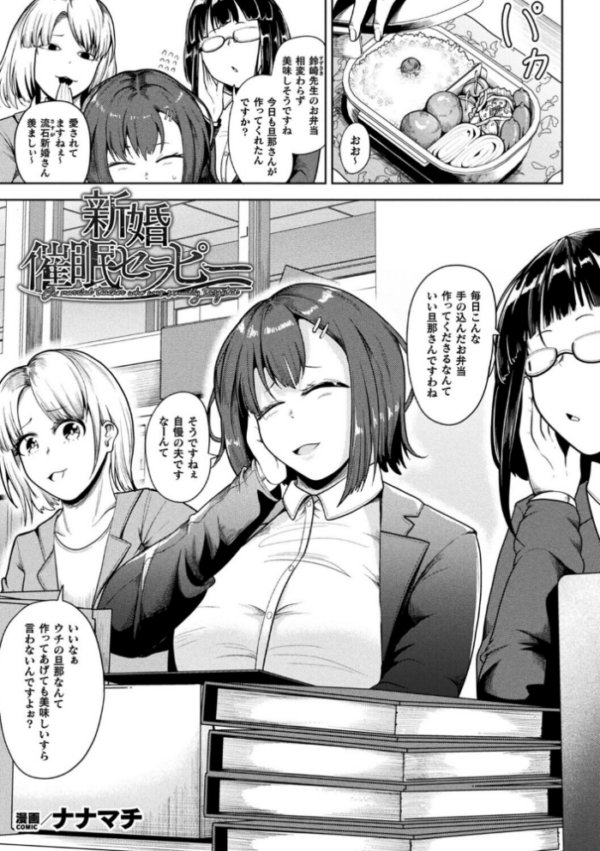 エロ漫画:新婚催●セラピー【単話】 hitomi サンプル画像