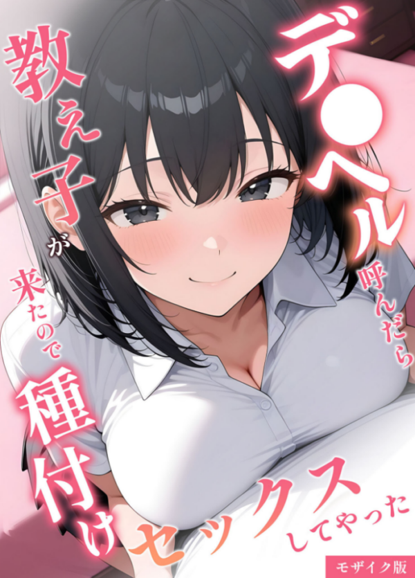エロ漫画:デ●ヘル呼んだら教え子が来たので種付けセックスしてやった モザイク版 hitomi サンプル画像