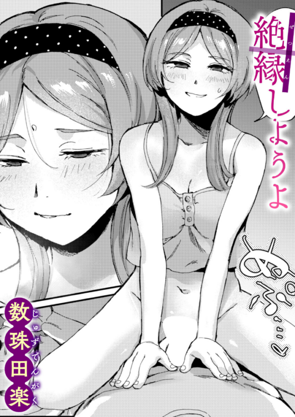 エロ漫画:絶縁しようよ hitomi サンプル画像