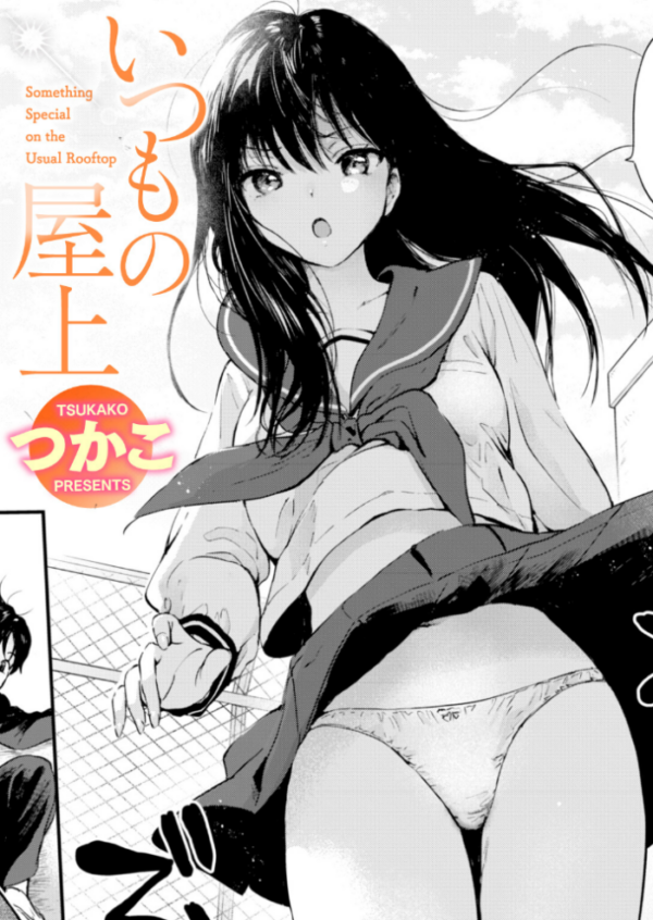 エロ漫画:いつもの屋上 hitomi サンプル画像
