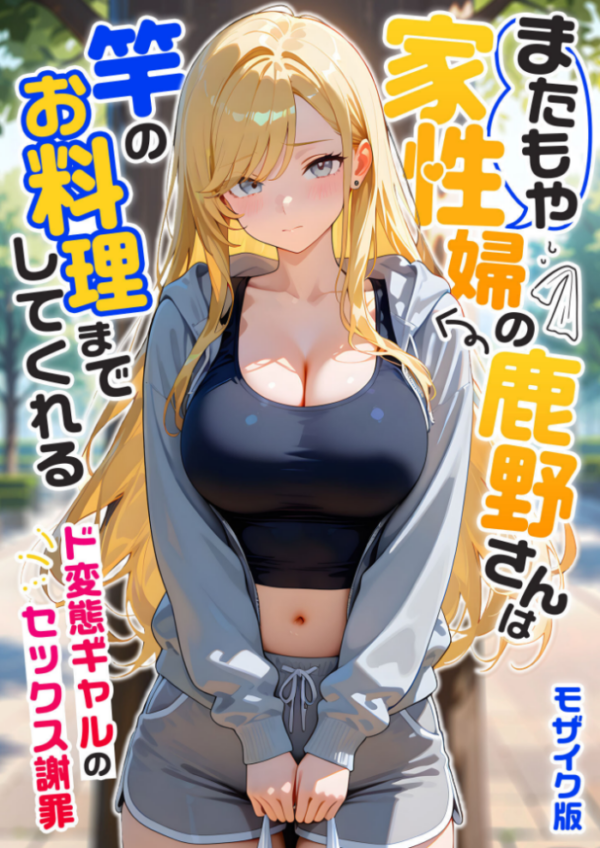 エロ漫画:またもや家性婦の鹿野さんは竿のお料理までしてくれる 〜ド変態ギャルのセックス謝罪〜 モザイク版 hitomi サンプル画像