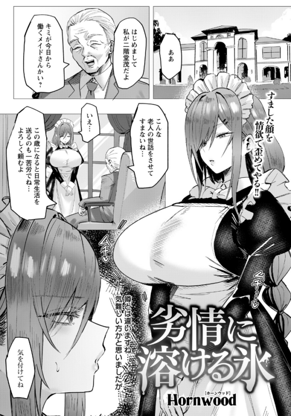 エロ漫画:劣情に溶ける氷 【単話】 hitomi サンプル画像