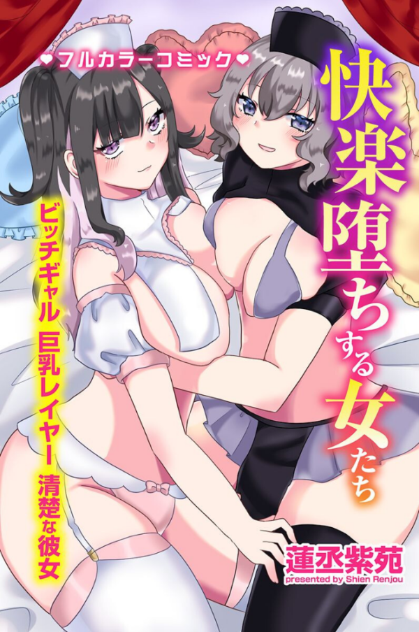 エロ漫画:快楽堕ちする女たち〜ビッチギャル 巨乳レイヤー 清楚な彼女〜 hitomi サンプル画像