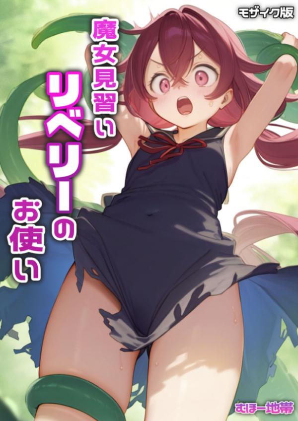エロ漫画:魔女見習いリベリーのお使い モザイク版 hitomi サンプル画像