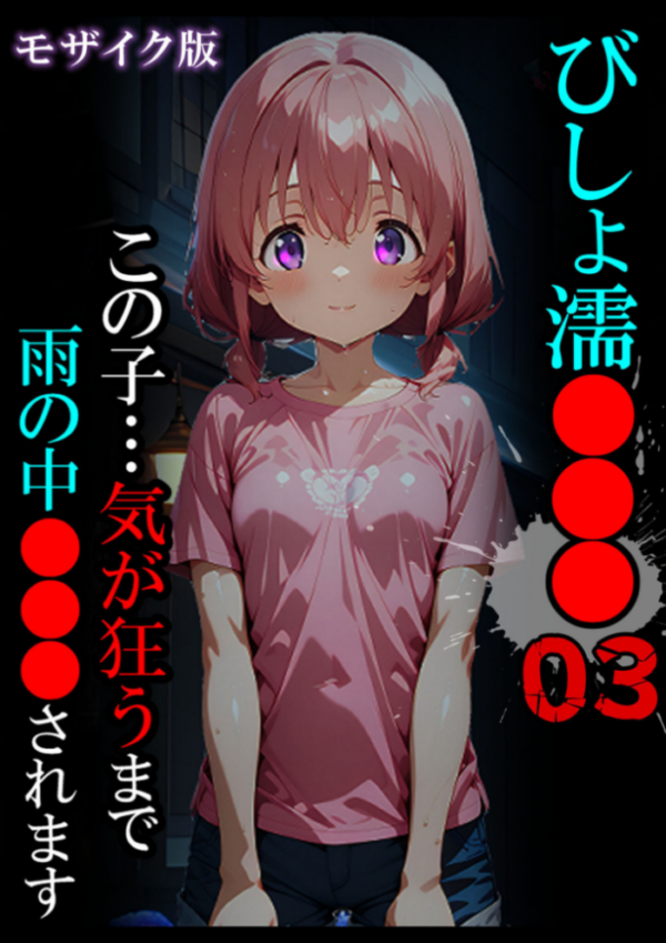 エロ漫画:びしょ濡●●●03 モザイク版 hitomi サンプル画像