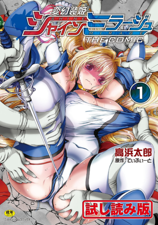 エロ漫画:変幻装姫シャインミラージュ THE COMIC 1 hitomi サンプル画像