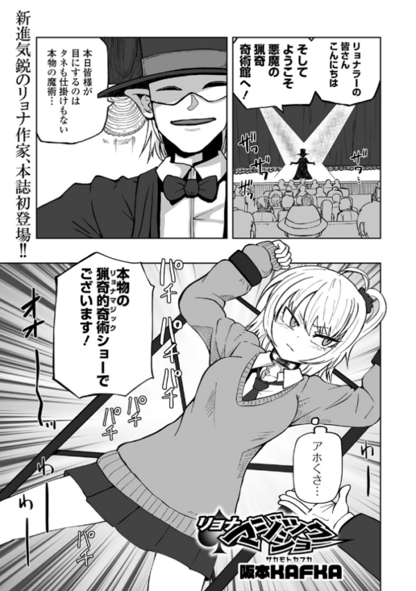 エロ漫画:リョナマジックショー hitomi サンプル画像