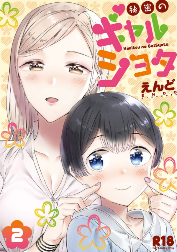 エロ漫画:秘密のギャルショタ 2 hitomi サンプル画像