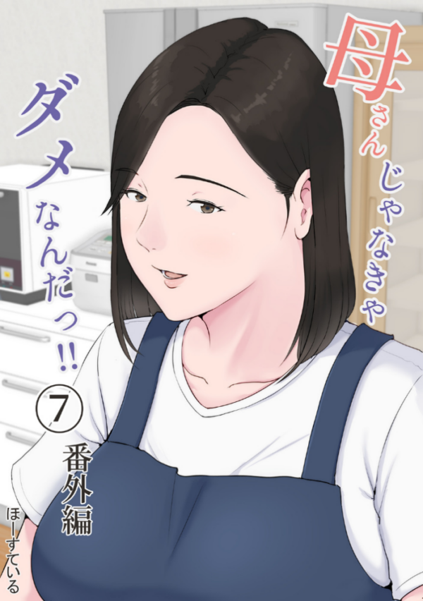 エロ漫画:母さんじゃなきゃダメなんだっ!! (7) 番外編 hitomi サンプル画像
