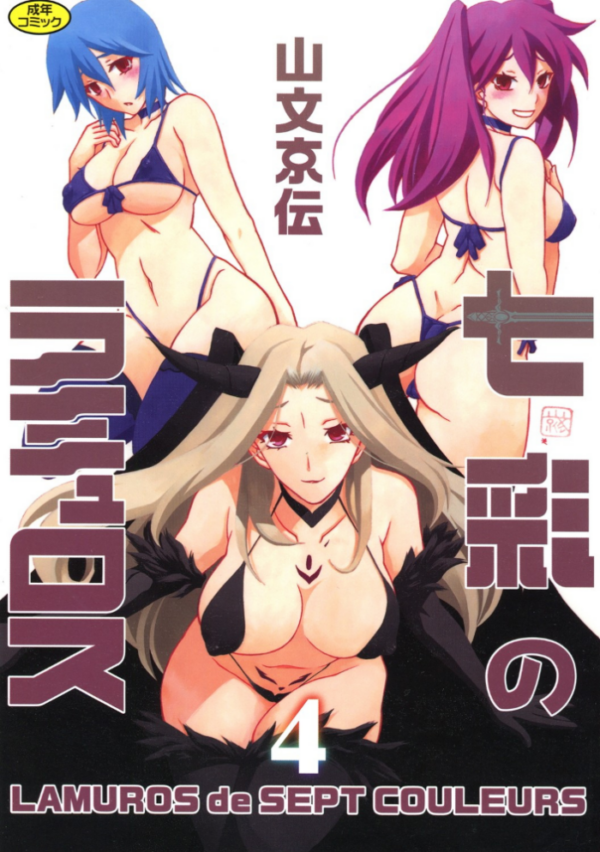 エロ漫画：七彩のラミュロス 4   hitomi サンプル画像