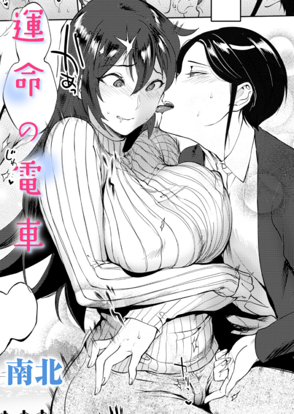 エロ漫画:運命の電車 hitomi サンプル画像