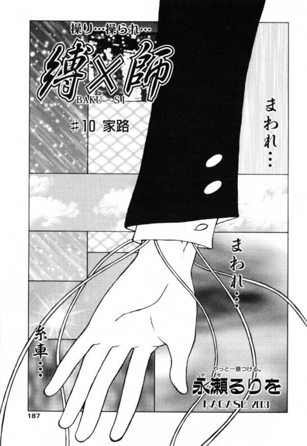 エロ漫画:縛×師 ♯10 家路 hitomi サンプル画像