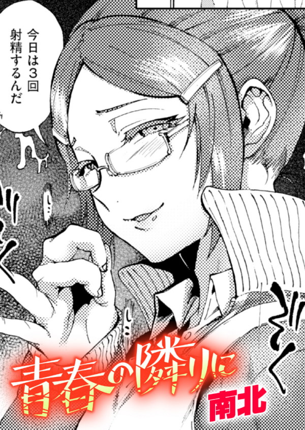 エロ漫画:青春の隣りに hitomi サンプル画像