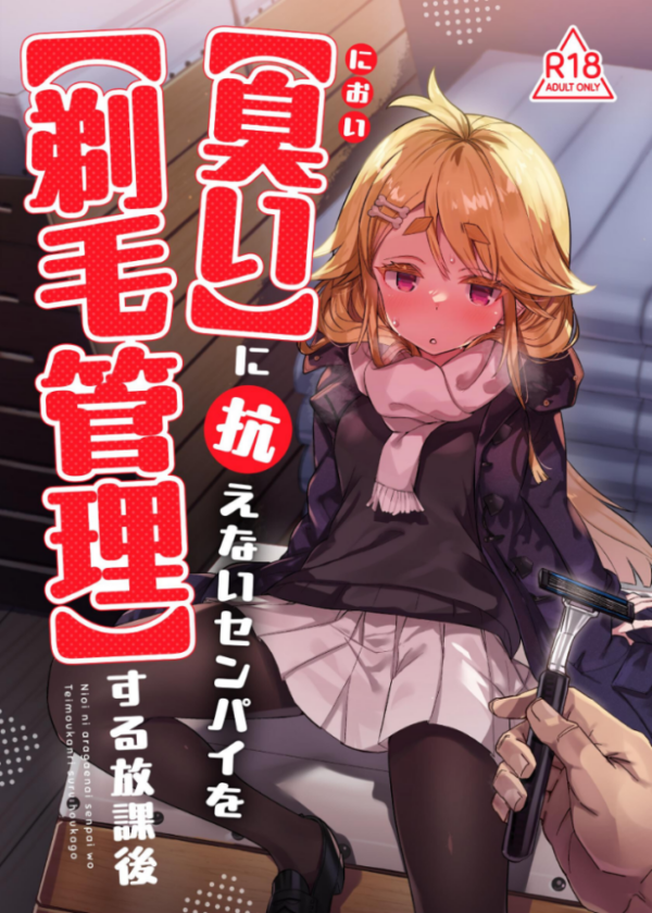 エロ漫画:【臭い】に抗えないセンパイを【剃毛管理】する放課後 hitomi サンプル画像