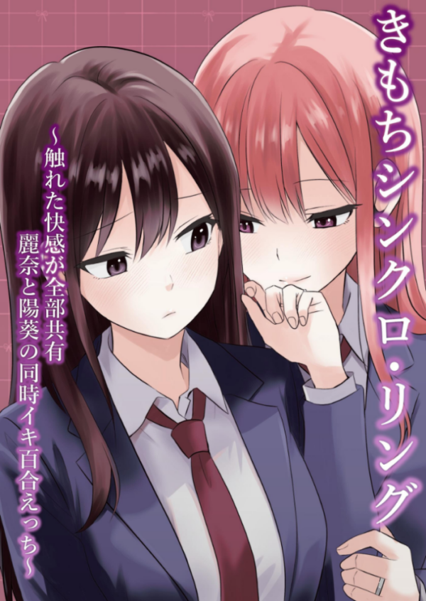 エロ漫画:きもちシンクロ・リング 〜触れた快感が全部共有 麗奈と陽葵の同時イキ百合えっち〜 hitomi サンプル画像