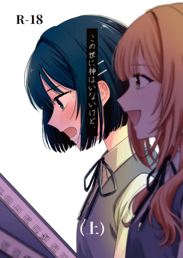 エロ漫画:この世に神はいないけど、 (上) hitomi サンプル画像