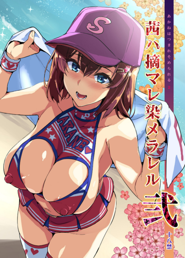 エロ漫画:茜ハ摘マレ染メラレル 弐 hitomi サンプル画像