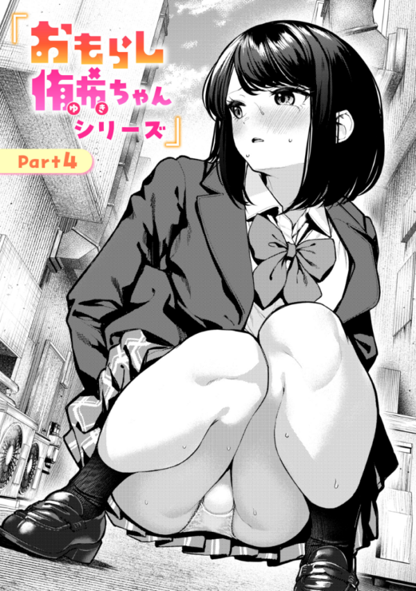 エロ漫画:おもらし侑希ちゃんシリーズ Part4 hitomi サンプル画像