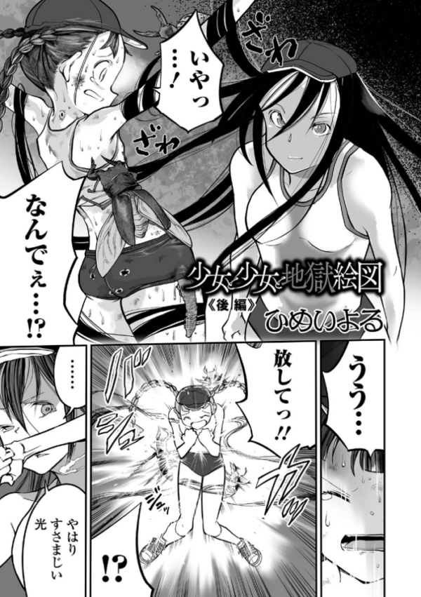 エロ漫画:少女と少女と地獄絵図 後編 hitomi サンプル画像