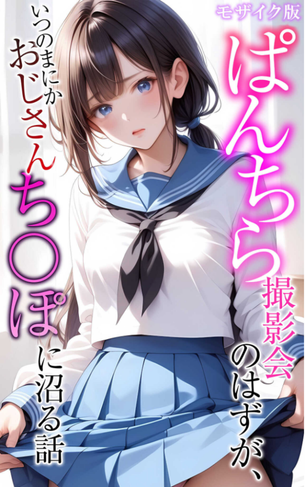 エロ漫画:【全5作収録】ぱんちら撮影会のはずが、いつのまにかおじさんち〇ぽに沼る話 セット版 モザイク版 hitomi サンプル画像