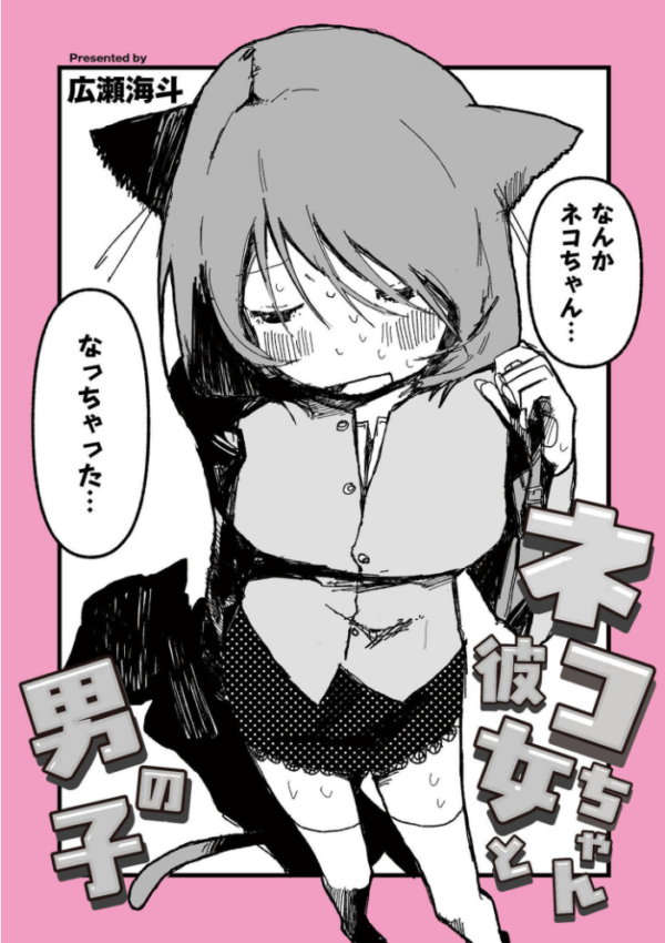 エロ漫画:ネコちゃん彼女と男の子 hitomi サンプル画像