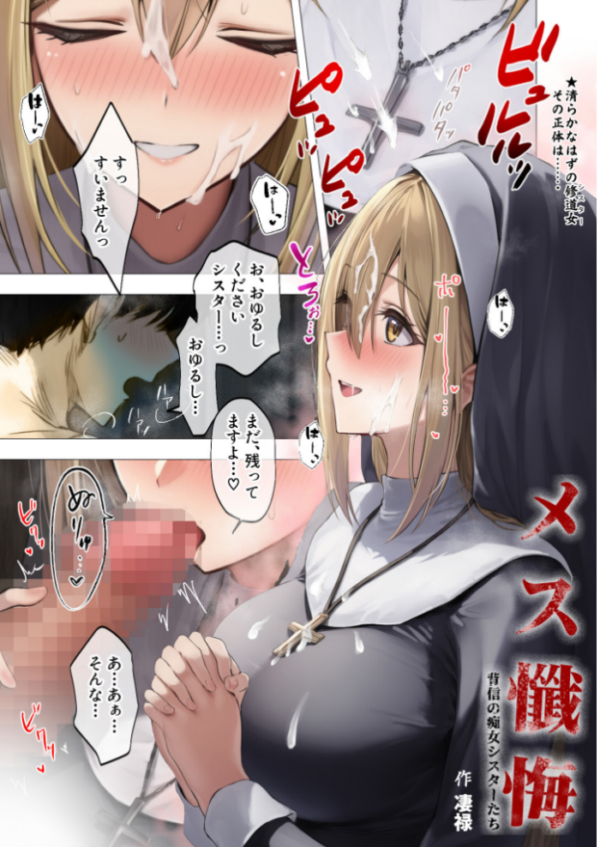 エロ漫画:メス懺悔 〜背信の痴女シスターたち〜 I hitomi サンプル画像