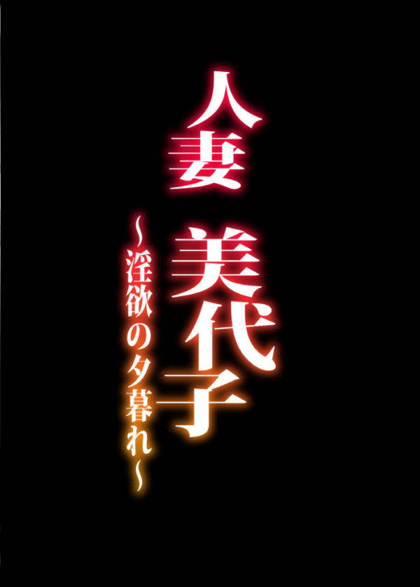 エロ漫画:人妻美代子〜淫欲の夕暮れ〜 hitomi サンプル画像