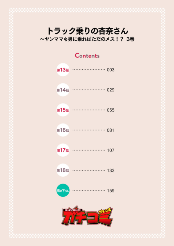 エロ漫画:トラック乗りの杏奈さん〜ヤンママも男に乗ればただのメス!?【電子単行本】 3巻 hitomi サンプル画像