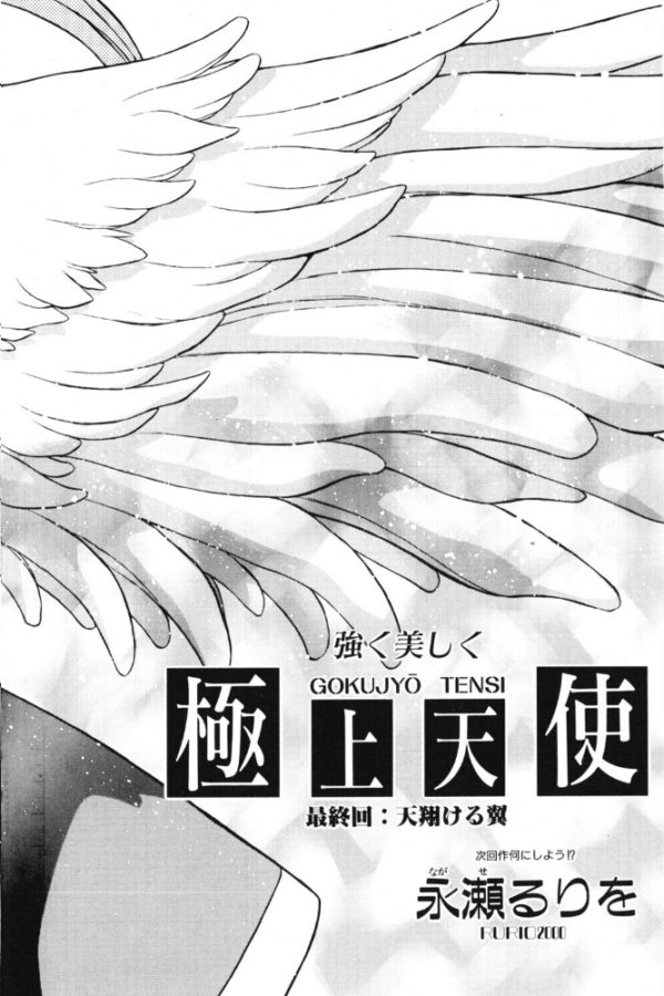 エロ漫画:極上天使 最終回:天翔ける翼 hitomi サンプル画像