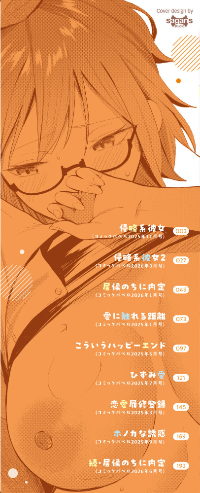 エロ漫画:侵略系彼女(単行本)【デジタル特装版】【FANZA限定版】 hitomi サンプル画像