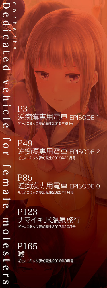エロ漫画:TR逆痴●専用車両【1話立ち読み付き】 hitomi サンプル画像