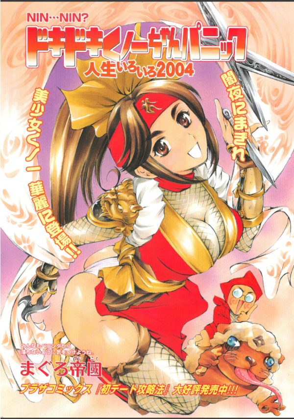エロ漫画:ドキドキくノ一ちゃんパニック 人生いろいろ2004 hitomi サンプル画像