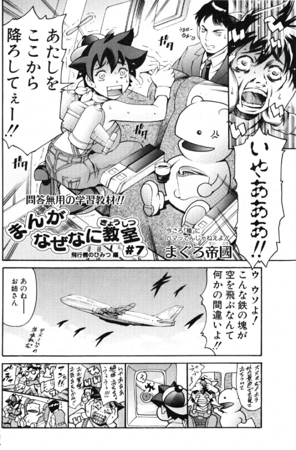 エロ漫画:まんがなぜなに教室 飛行機のひみつ編 hitomi サンプル画像