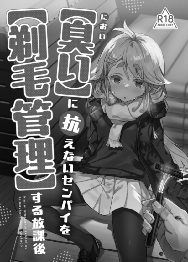 エロ漫画:【臭い】に抗えないセンパイを【剃毛管理】する放課後 hitomi サンプル画像