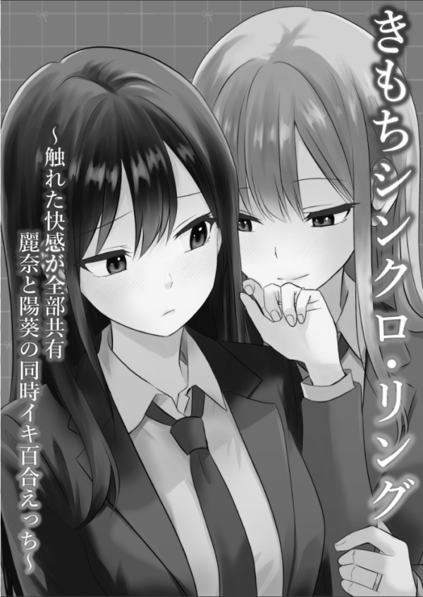 エロ漫画:きもちシンクロ・リング 〜触れた快感が全部共有 麗奈と陽葵の同時イキ百合えっち〜 hitomi サンプル画像