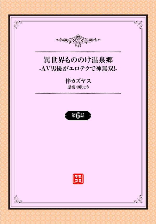エロ漫画：異世界もののけ温泉郷-AV男優がエロテクで神無双！-6話   hitomi サンプル画像