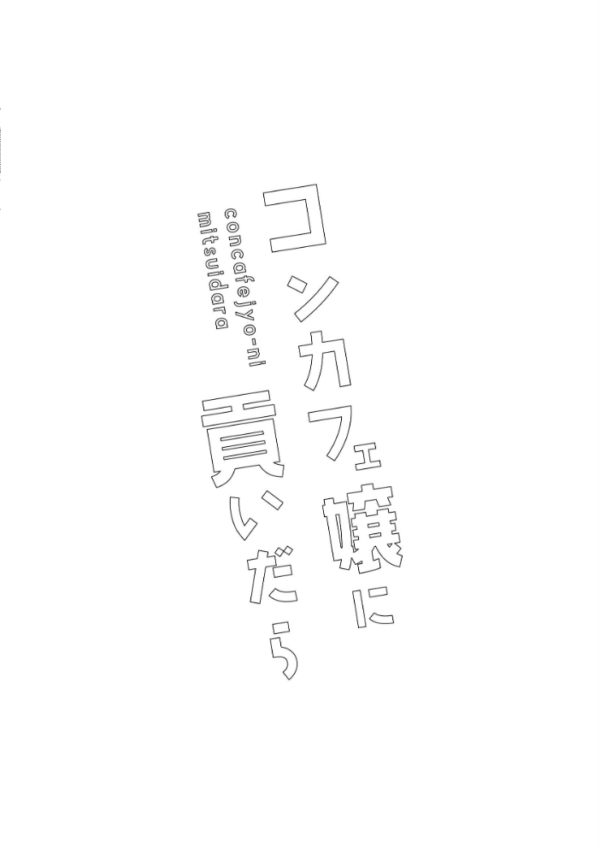 エロ漫画:コンカフェ嬢に貢いだら hitomi サンプル画像