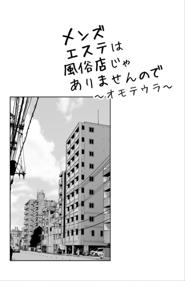 エロ漫画：メンズエステは風俗店じゃありませんので〜オモテウラ〜   hitomi サンプル画像