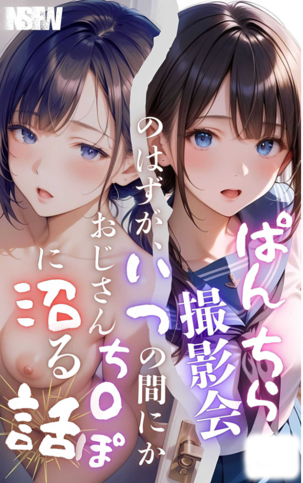 エロ漫画:【全5作収録】ぱんちら撮影会のはずが、いつのまにかおじさんち〇ぽに沼る話 セット版 モザイク版 hitomi サンプル画像