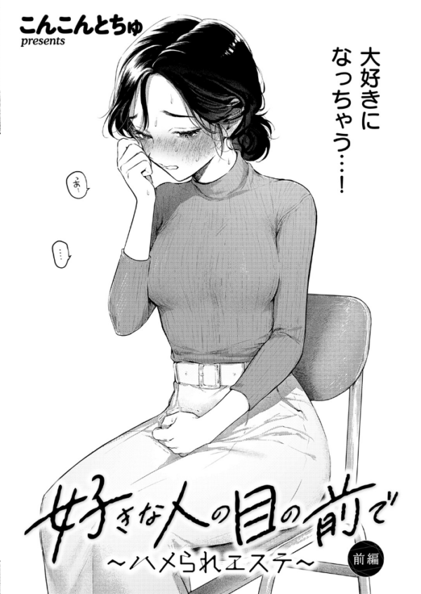 エロ漫画:好きな人の目の前で 〜ハメられエステ〜 前編 hitomi サンプル画像