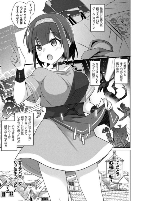 エロ漫画:MMOのサブ垢でネカマやってみた 前編【単話】 hitomi サンプル画像