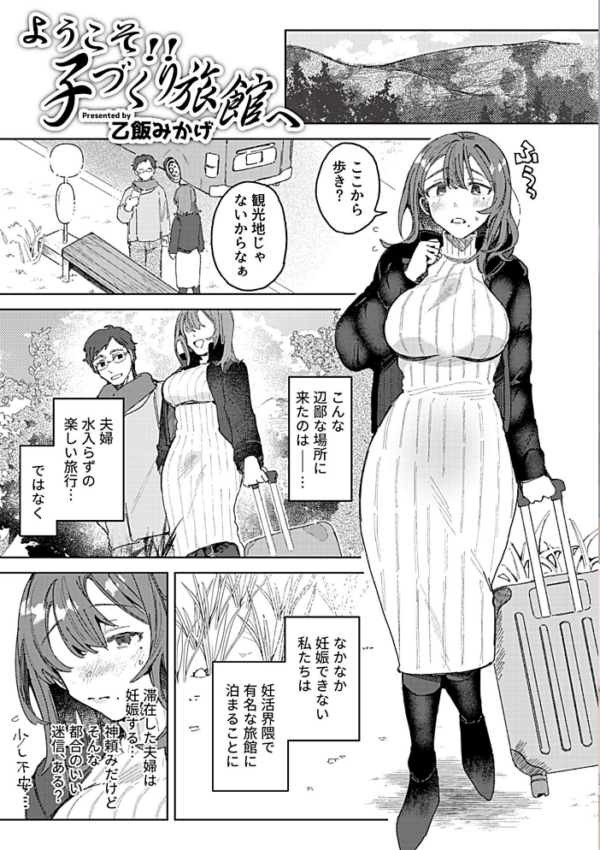 エロ漫画:ようこそ!!子づくり旅館へ〜夫以外に発情させられた妊活人妻〜 hitomi サンプル画像