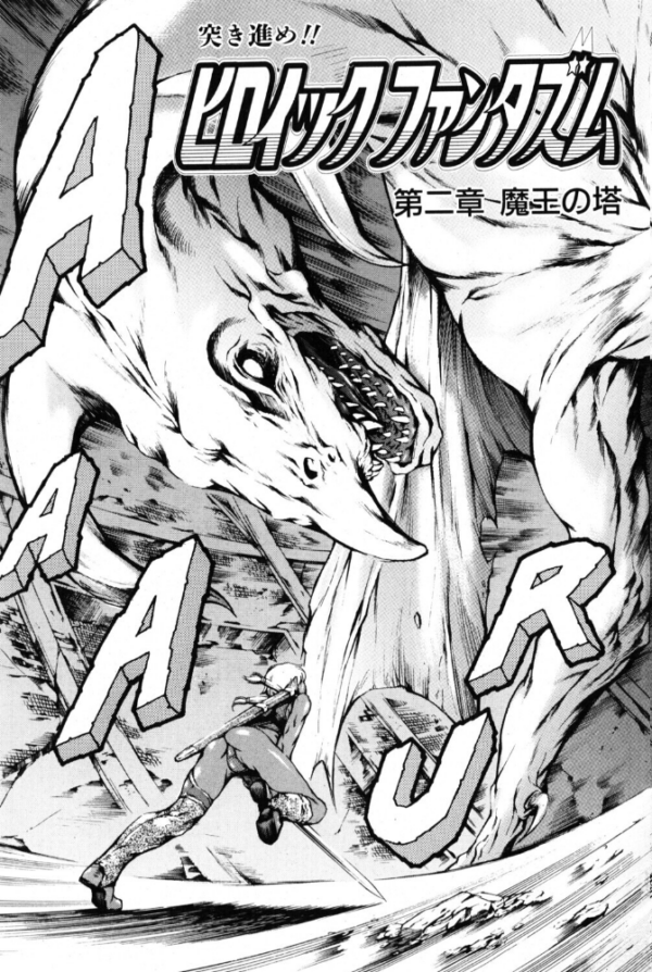 エロ漫画:ヒロイック ファンタズム 第二章 魔王の塔 hitomi サンプル画像