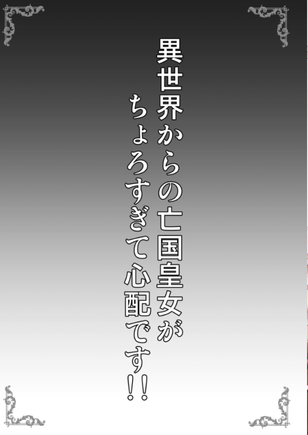 エロ漫画:異世界からの亡国皇女がちょろすぎて心配です!! hitomi サンプル画像