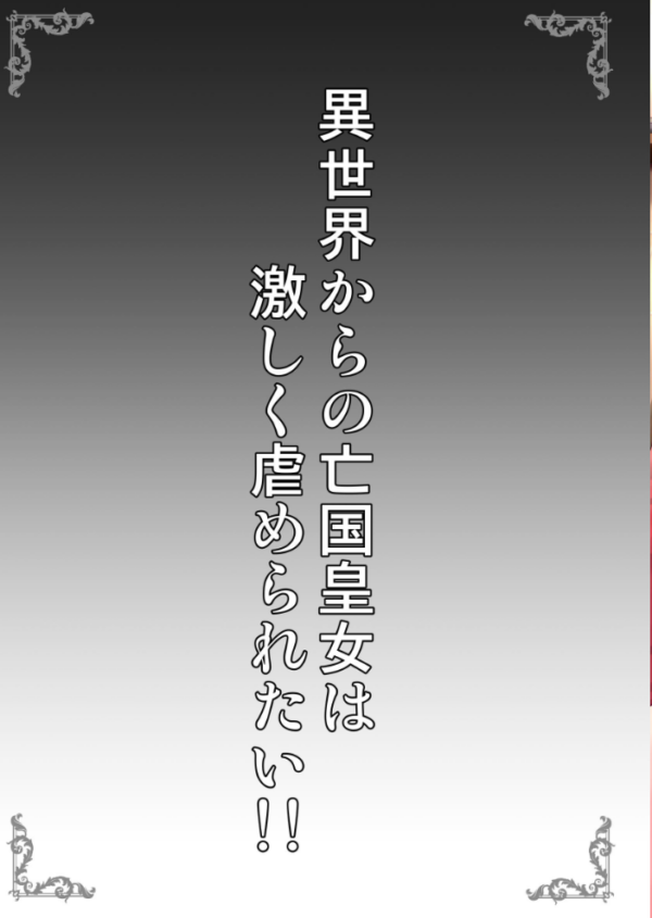 エロ漫画:異世界からの亡国皇女は激しく虐められたい!! hitomi サンプル画像