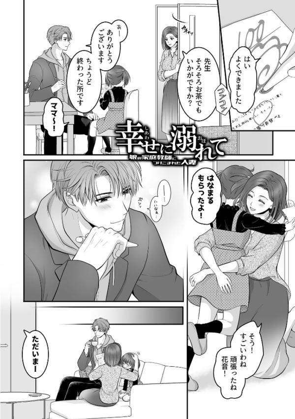 エロ漫画:幸せに溺れて〜娘の家庭教師につけこまれた人妻〜 hitomi サンプル画像